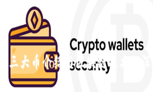 2023年三大币介绍与区块链技术的深度解析