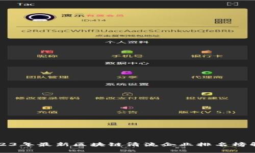 2023年最新区块链清流企业排名榜解析