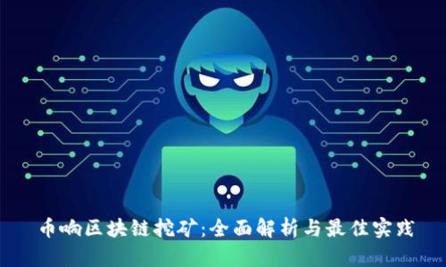 币响区块链挖矿：全面解析与最佳实践