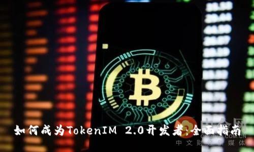 如何成为TokenIM 2.0开发者：全面指南