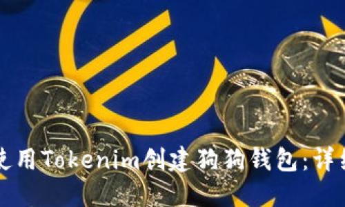 如何使用Tokenim创建狗狗钱包：详细指南
