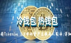 如何将Tokenim 2.0中的资产兑换成人民币：详细指南