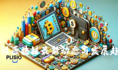周口建设区块链最新动态与发展趋势解析
