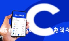 如何找到 Tokenim 的邀请码？