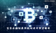 京东区块链最新规划项目深度解析