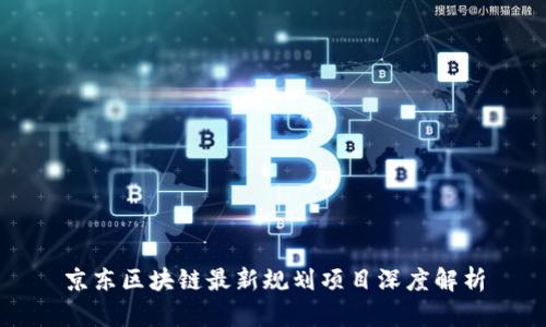 京东区块链最新规划项目深度解析