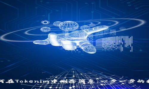 如何在Tokenim中删除消息：一步一步的指南