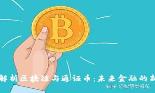 深入解析区块链与通证币：未来金融的新篇章