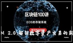 TokenIM 2.0：解锁数字资产交易的新可能性