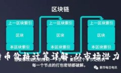 区块链比特币价格计算详解：从市场潜力到价值