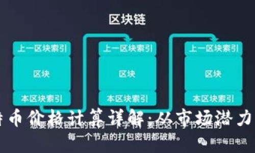 区块链比特币价格计算详解：从市场潜力到价值评估