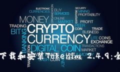 : 如何下载和安装Tokenim 2.4.9：全面指南