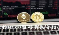 Tokenim支持HECO链的钱包介绍与使用指南