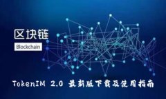 TokenIM 2.0 最新版下载及使用指南
