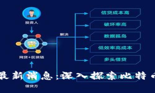 中本聪区块链最新消息：深入探索比特币的未来与发展
