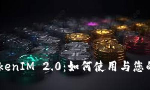 MetaMask TokenIM 2.0：如何使用与您的加密钱包体验