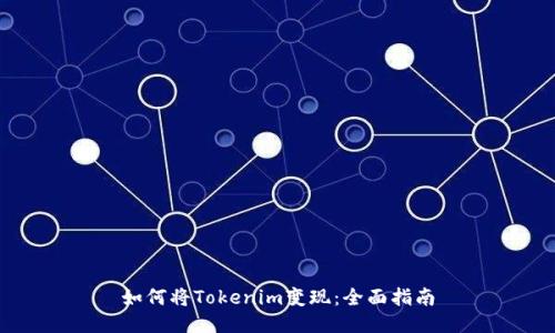 如何将Tokenim变现：全面指南