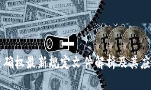 区块链确权最新规定文件解析及其应用前景