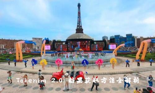 Tokenim 2.0 糖果获取方法全解析