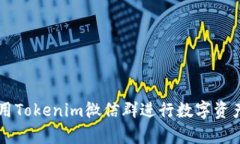 如何有效利用Tokenim微信群进行数字资产交流与学