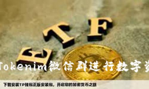 如何有效利用Tokenim微信群进行数字资产交流与学习