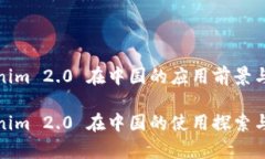 tokenim 2.0 在中国的应用前景与挑战tokenim 2.0 在中