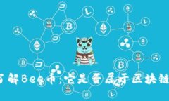 深入了解Bee币：它是否属于区块链技术？