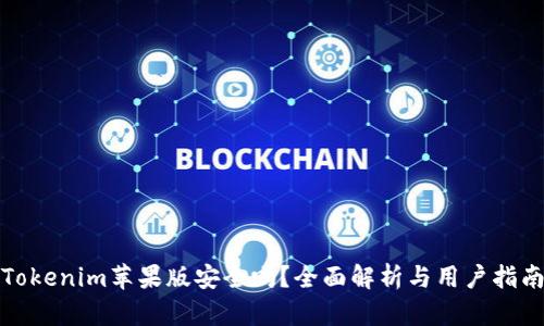 Tokenim苹果版安全吗？全面解析与用户指南