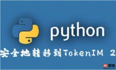  如何将ETH安全地转移到TokenIM 2.0？详尽指南