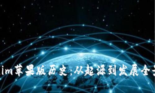 Tokenim苹果版历史：从起源到发展全景回顾