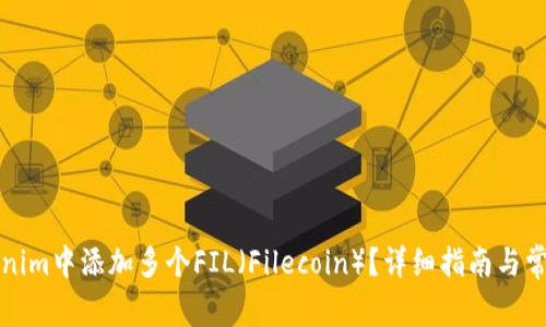 如何在Tokenim中添加多个FIL（Filecoin）？详细指南与常见问题解答