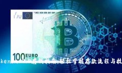 Tokenim 2.0存钱指南：轻松掌握存款流程与技巧