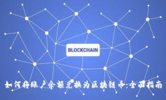 如何将账户余额兑换为区块链币：全面指南