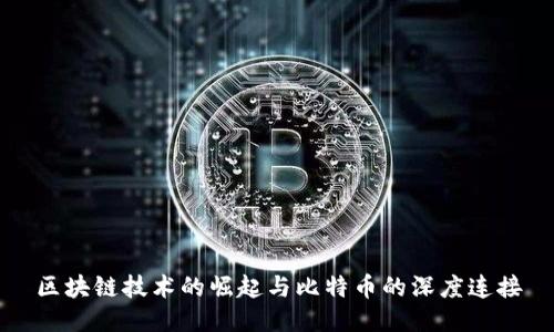区块链技术的崛起与比特币的深度连接