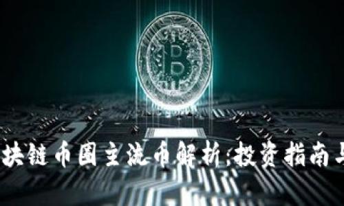 2023年区块链币圈主流币解析：投资指南与市场趋势