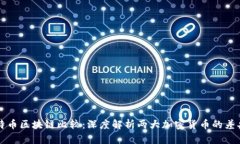 以太坊与比特币区块链比较：深度解析两大加密