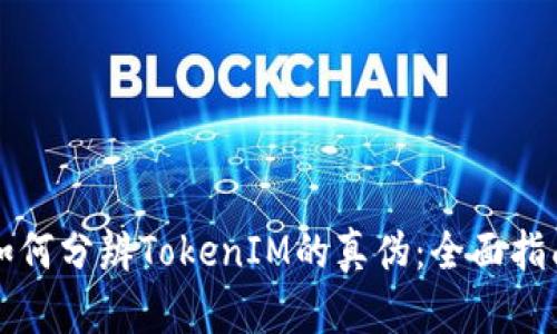 如何分辨TokenIM的真伪：全面指南