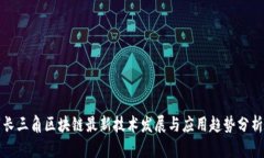 长三角区块链最新技术发展与应用趋势分析