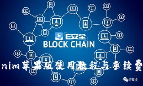 Tokenim苹果版使用教程与手续费详解