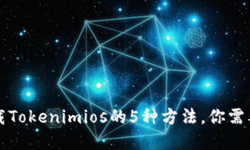 解决无法下载Tokenimios的5种方法，你需要知道的一切