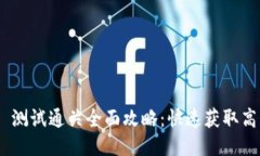 Tokenim 2.0 测试通关全面攻略：快速获取高分的必