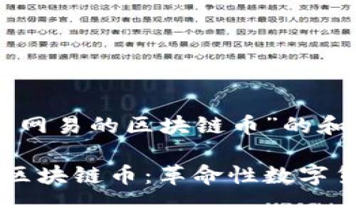 以下是关于“网易的区块链币”的和相关关键词：

网易推出的区块链币：革命性数字货币的未来