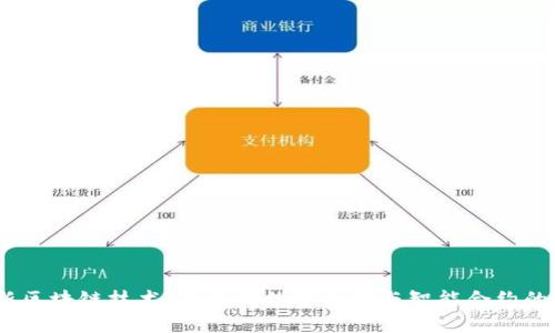 2023年最新区块链技术：未来的数字资产与智能合约的颠覆性影响