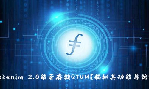 Tokenim 2.0能否存储QTUM？揭秘其功能与优势