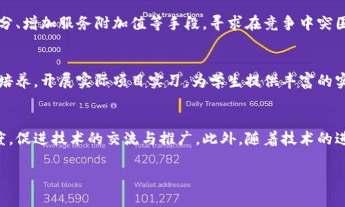 杭州区块链最新数据统计与分析：2023年市场动态
区块链, 杭州, 数据统计/guanjianci

杭州区块链最新数据概况
近年来，区块链技术在全球范围内引起了广泛关注，杭州作为中国数字经济的重要发展区域，积极推进 blockchain 技术的应用和发展。根据2023年的最新数据，杭州在区块链领域的整体发展趋势持续向好。此次数据的公布，不仅为行业内的企业提供了市场参考，也为投资者提供了重要的决策依据。

根据相关数据显示，杭州目前的区块链企业数量达到750家，覆盖了金融、物流、供应链、智能合约等多个领域。此外，杭州的区块链注册用户已经突破200万，活跃用户超过80万。这些数据充分反映出杭州在区块链技术应用和生态建设方面的成就。

最新区块链数据的行业影响力
杭州区块链最新数据的公布，对于整个区块链行业具有重要的影响力。首先，随着杭州地区的区块链企业增多，各行各业开始逐渐重视和尝试区块链技术的应用，这将推动企业的数字转型，提高效率并降低成本。

其次，研发和创新的活跃度也得到了了极大提升。杭州拥有众多优秀的高校和科研机构，区块链技术的研究与应用将获得强有力的支持。因此，区块链技术在未来的应用场景将迈向更加多样化。

杭州区块链生态系统的构建
为了推动区块链技术的发展，杭州在生态系统的构建上采取了多项措施。政府通过政策引导、资金支持等方式，吸引了大量区块链企业的入驻。与此同时，杭州市还积极举办区块链技术峰会、论坛及研讨会，为行业从业者提供一个相互交流的平台。通过这样的方式，增加了行业内的合作与互动。

此外，杭州市大力推动区块链人才的培养，投资建设人才培训基地，与高校合作开展区块链课程，提升从业人员的数据分析和区块链技术应用能力，从而进一步增强杭州在区块链领域的竞争力。

提升区块链应用场景的多样化
随着区块链技术的不断发展，各个行业对其应用的探索也在不断深入。尤其是在金融、供应链、医疗、政府等领域，区块链技术的应用场景已展现出巨大的潜力。例如，杭州的一些金融机构通过区块链技术实现了资产的快速流通与数据的透明共享，提升了交易的安全性和效率。

在供应链管理方面，杭州企业通过区块链技术追踪产品的来源与流转，确保了产品的质量，减少了中间环节造成的损失。这些应用场景的多样化，不仅拓展了区块链技术的边界，也为企业的发展注入了新的动能。

未来杭州区块链发展的挑战与机遇
尽管杭州的区块链发展取得了较大的成就，但也面临着诸多挑战。首先，技术方面，区块链技术仍在不断演进，如何将新技术与现有业务有效结合，是每一个企业需要面对的问题。

其次，政策法规方面，随着区块链技术的普及，相关的法律法规尚不完善，这使得企业在应用过程中存在一定的隐忧。因此，企业需积极主动适应政策环境，同时寻求合规发展之路。

然而，尽管存在挑战，杭州的区块链发展仍然充满机遇。未来，随着更加完善的政策环境的建立，以及技术的不断创新，杭州有望成为全球区块链产业的重要高地。

常见问题解答

1. 为什么杭州在区块链领域发展迅速？
杭州作为中国数字经济发展的先行者，具有良好的政策环境和丰富的人力资源。政府的支持和企业的积极推动，使得区块链发展迅速，并吸引了大量优质企业和人才的汇聚。加之杭州本身在创新和技术研发方面的优势，使得它能够在区块链行业占据一席之地。

2. 杭州区块链技术的主要应用场景有哪些？
杭州的区块链技术应用广泛，涵盖金融、物流、供应链管理、医疗健康等多个领域。在金融领域，区块链技术被用于资产交易的安全管理；在物流领域，通过区块链技术实现高效的产品追踪；供应链管理上，通过透明的数据共享提升了整体效率。

3. 杭州区块链企业的竞争格局如何？
杭州的区块链市场相对竞争激烈，随着企业数量的增加，各大企业不断寻求差异化的竞争策略。部分企业通过技术创新、市场细分、增加服务附加值等手段，寻求在竞争中突围。此外，区域内的合作与整合也是行业中常见的趋势。

4. 杭州在区块链人才培养方面采取了哪些措施？
为了提升区块链产业的人才水平，杭州积极与高校合作，设立区块链相关课程与培训项目。同时，政府鼓励区块链企业参与人才培养，开展实际项目实习，为学生提供丰富的实践机会，这样可以有效提升职业技能。

5. 未来杭州区块链市场的发展趋势如何？
未来，杭州区块链市场将朝着更加成熟和规范的方向发展。随着国际市场对区块链技术的不断认可，杭州将会加大国际合作力度，促进技术的交流与推广。此外，随着技术的进步，会出现更多创新的商业模式，从而推动行业发展。

以上是杭州区块链最新数据公布的详细分析及常见问题解答。希望对于关注区块链的用户，能够提供有价值的信息与洞察。