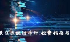 2023年最佳区块链币种：投资指南与前景分析