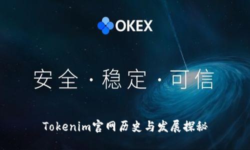 Tokenim官网历史与发展探秘