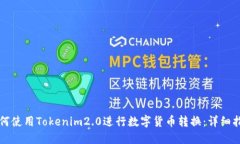 如何使用Tokenim2.0进行数字货币转换：详细指南