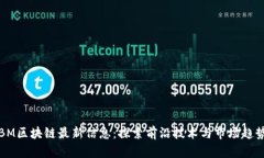 BM区块链最新信息：探索前沿技术与市场趋势