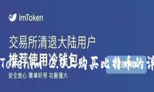 如何在Tokenim 2.0上购买比特币的详细指南